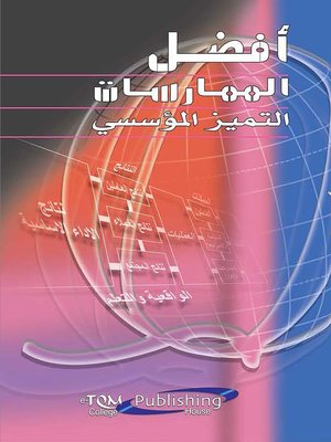 cover image of أفضل الممارسات التميز المؤسسي